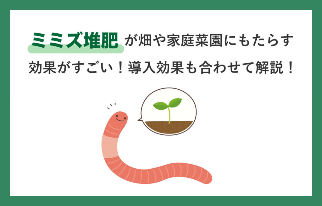 ミミズ堆肥が畑や家庭菜園に 