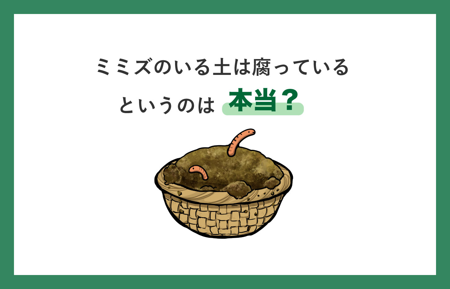 「ミミズのいる土は腐っている」というのは本当？