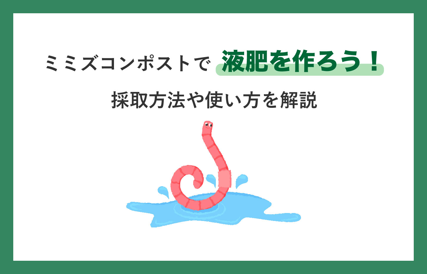 ミミズコンポストで液肥を作ろう！採取方法や使い方を解説