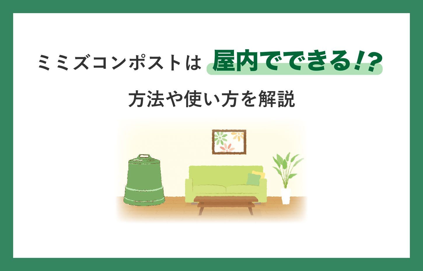 ミミズコンポストは屋内でできる！？方法や注意点を解説