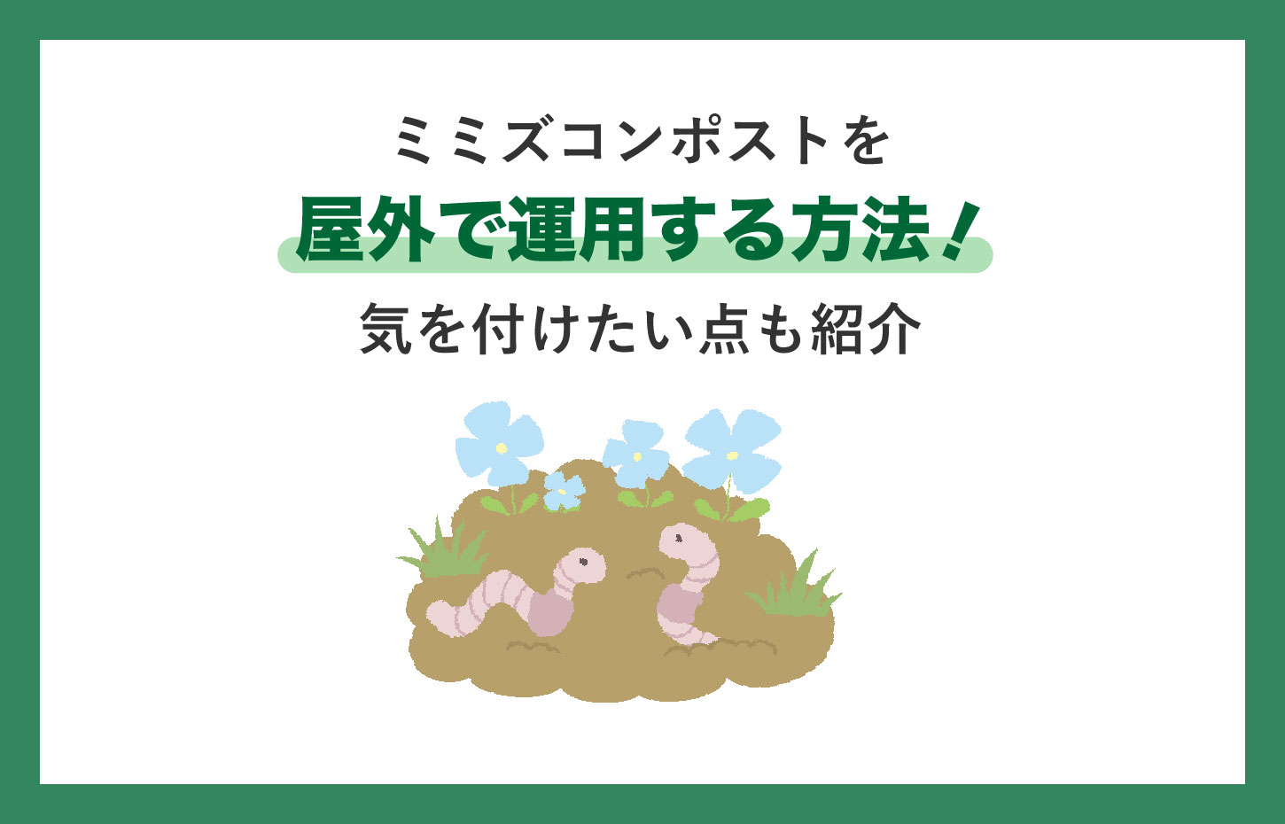 ミミズコンポストを屋外で運用する方法！気を付けたい点も紹介