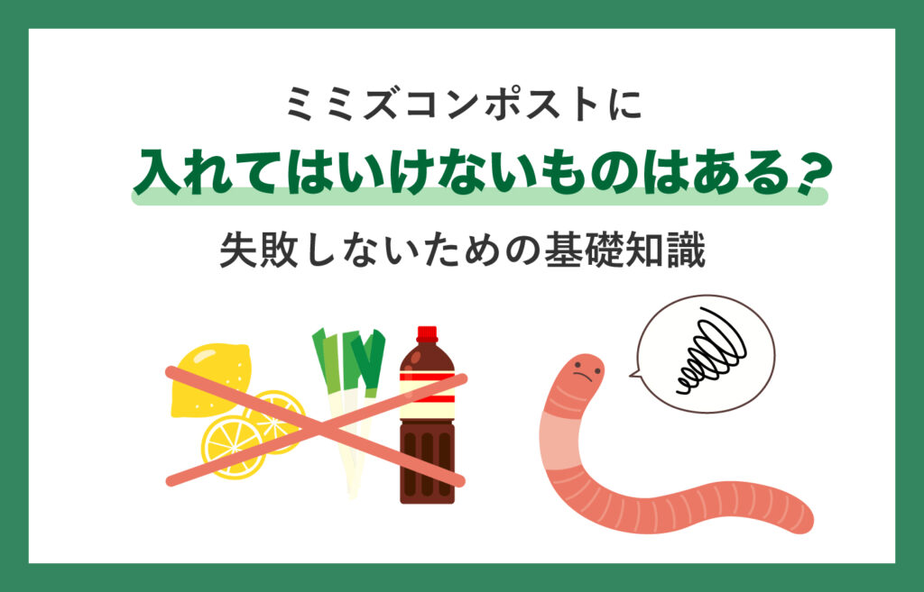 ミミズコンポストに入れてはいけないものはある？失敗しないための基礎 