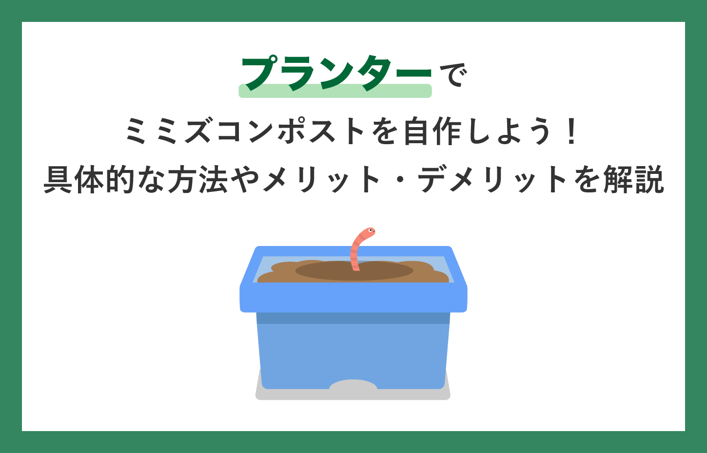 プランターでミミズコンポストを自作しよう！具体的な方法やメリット・デメリットを解説