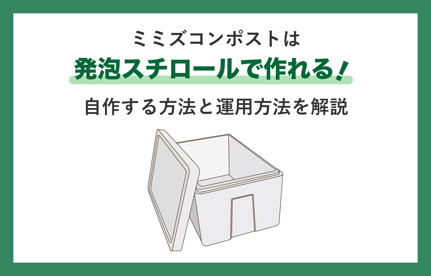 ミミズコンポストは発泡スチロールで作れる！自作する方法と運用方法を解説