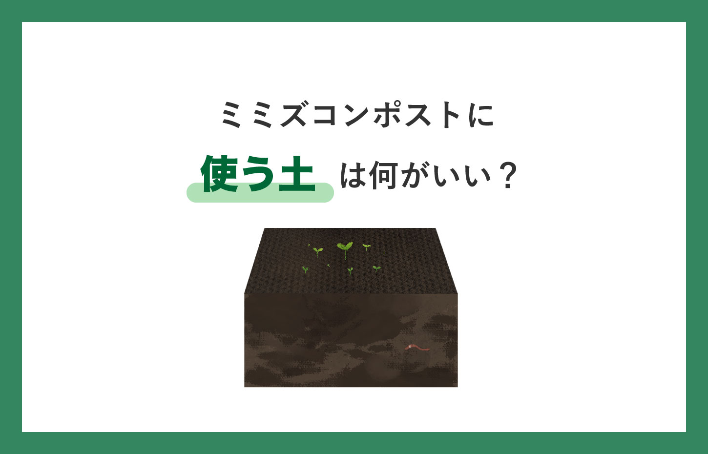 ミミズコンポストに使う土は何がいい？おすすめを紹介