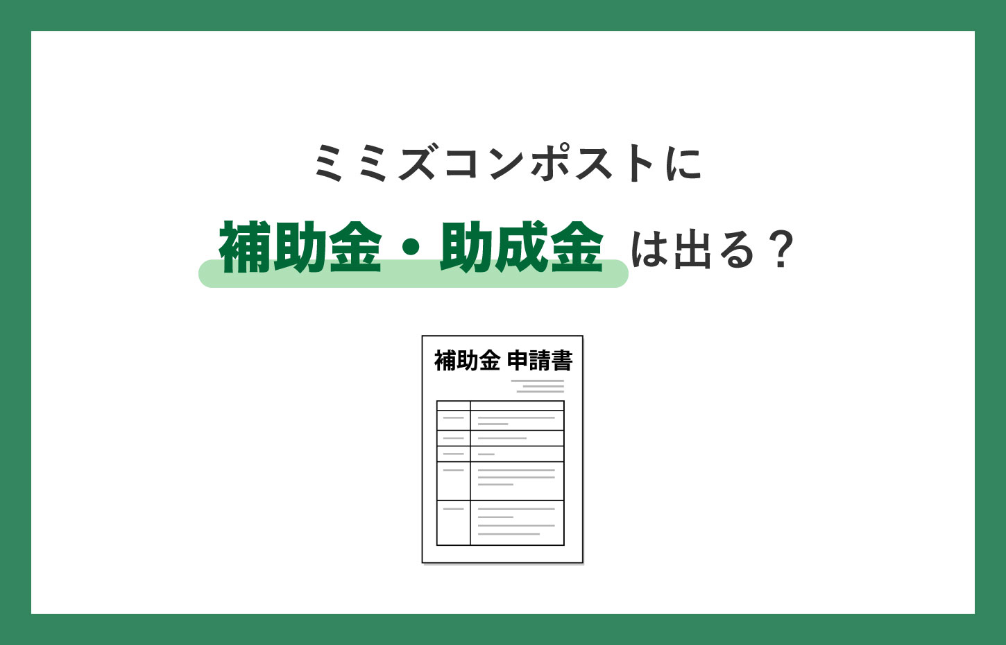 ミミズコンポストに補助金や助成金は出る？地域ごとの内容は？