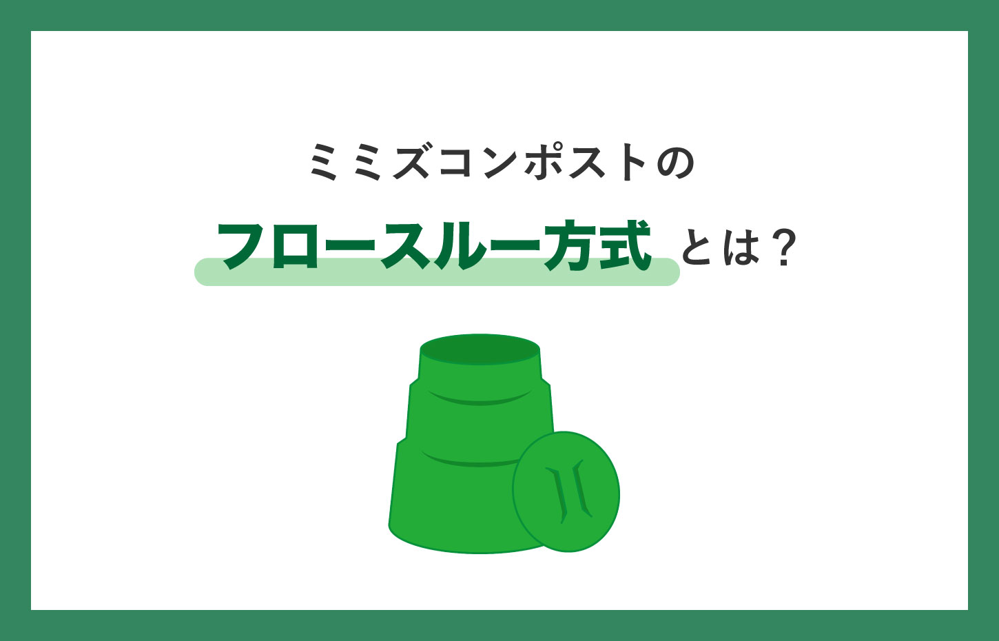 ミミズコンポストのフロースルー方式とは？構造やメリット・デメリットを紹介