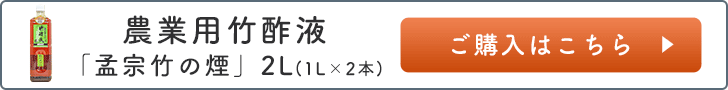 竹酢液