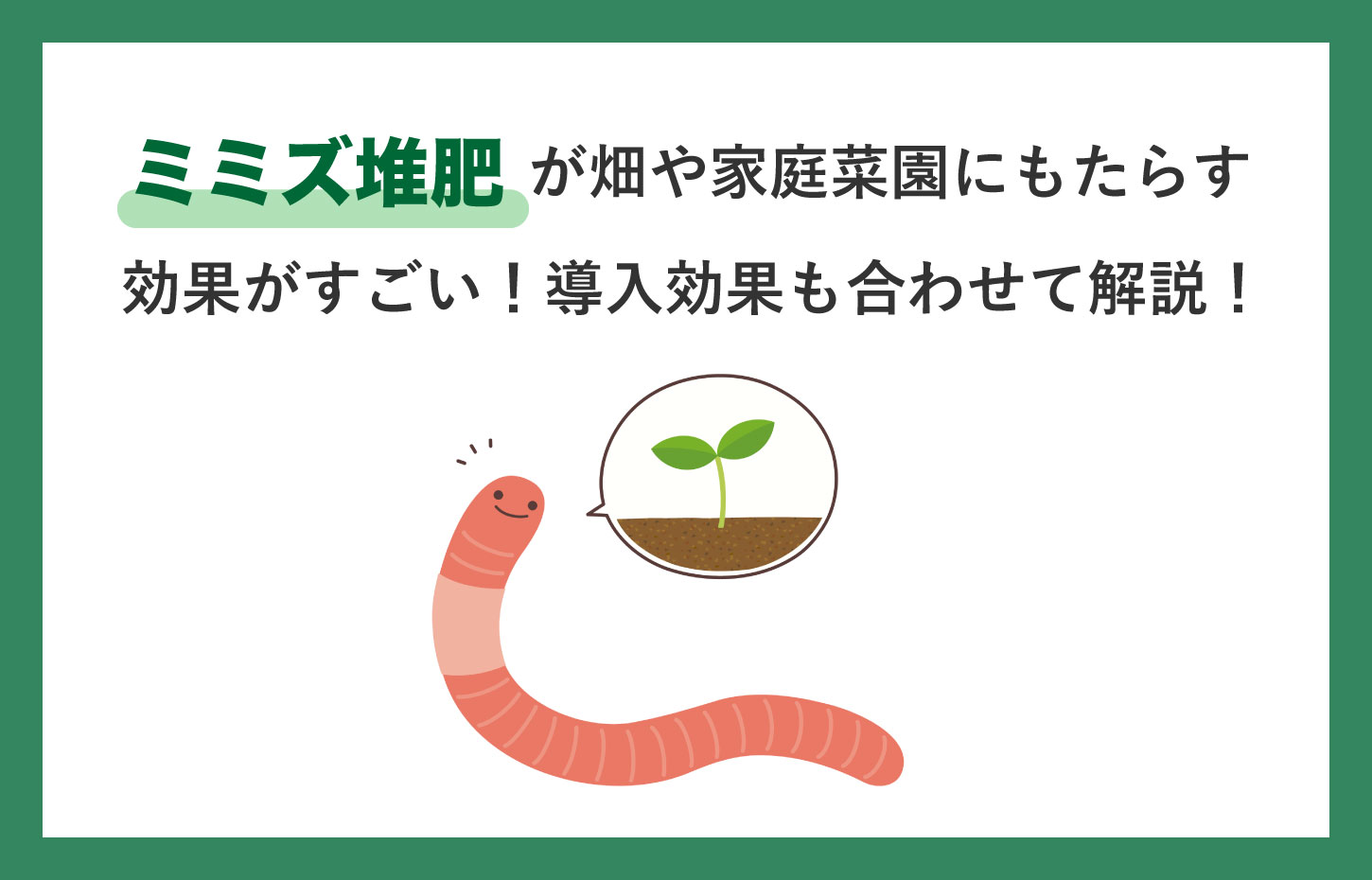 ミミズ堆肥が畑や家庭菜園にもたらす効果がスゴイ!導入方法なども合わせて解説 - 株式会社 農業経営研究所