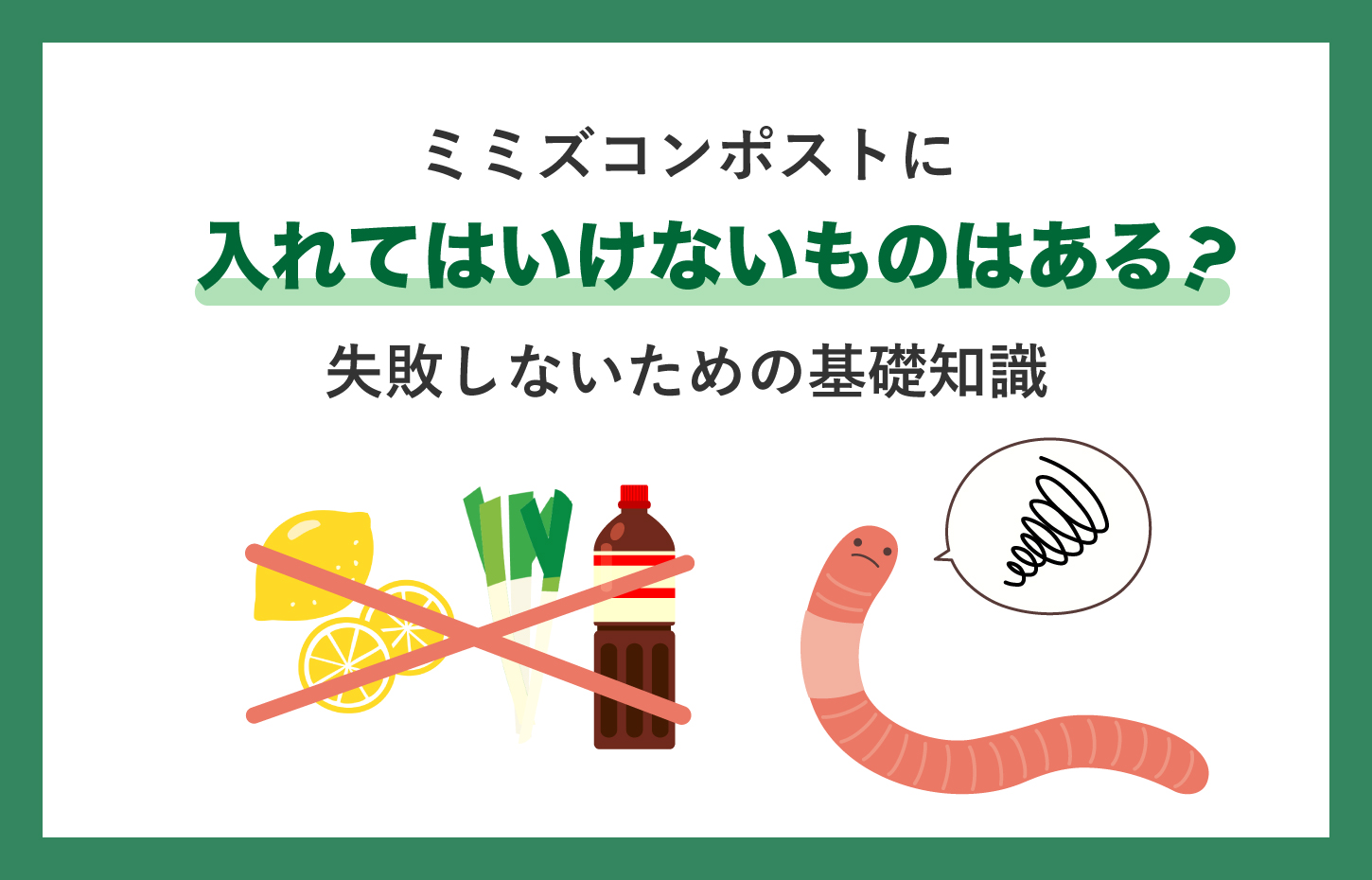 ミミズコンポストに入れてはいけないものはある？失敗しないための基礎知識