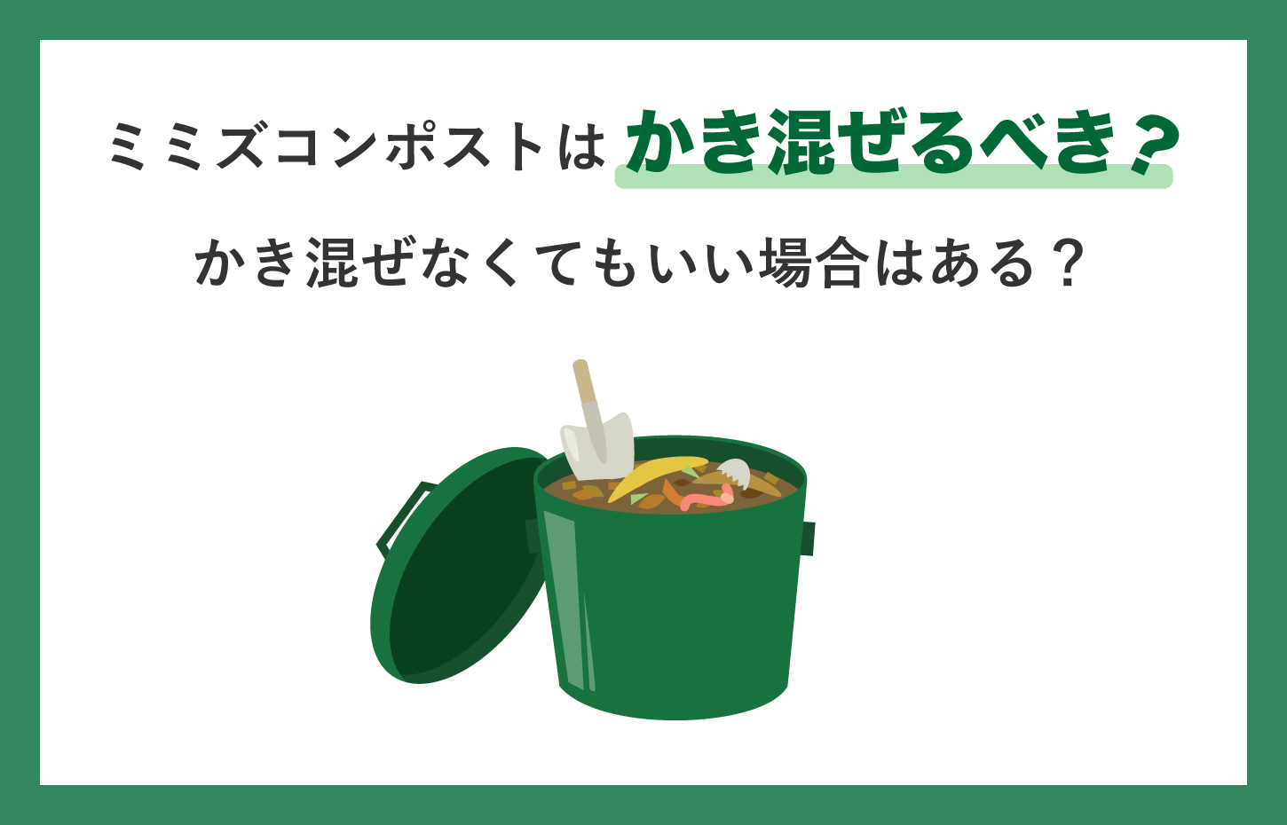 ミミズコンポストはかき混ぜるべき？かき混ぜなくてもいい場合はある？