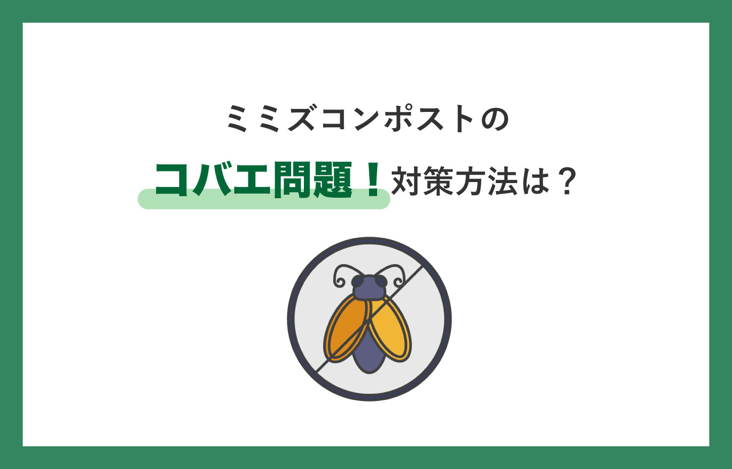 ミミズコンポストのコバエ問題！対策方法は？
