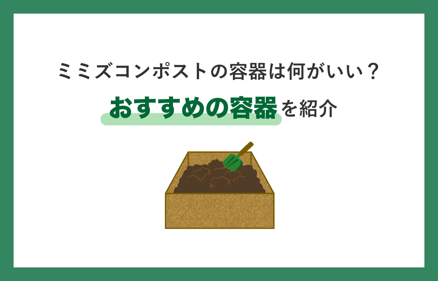 ミミズコンポストの容器は何を使えばいい？条件やおすすめの容器を紹介