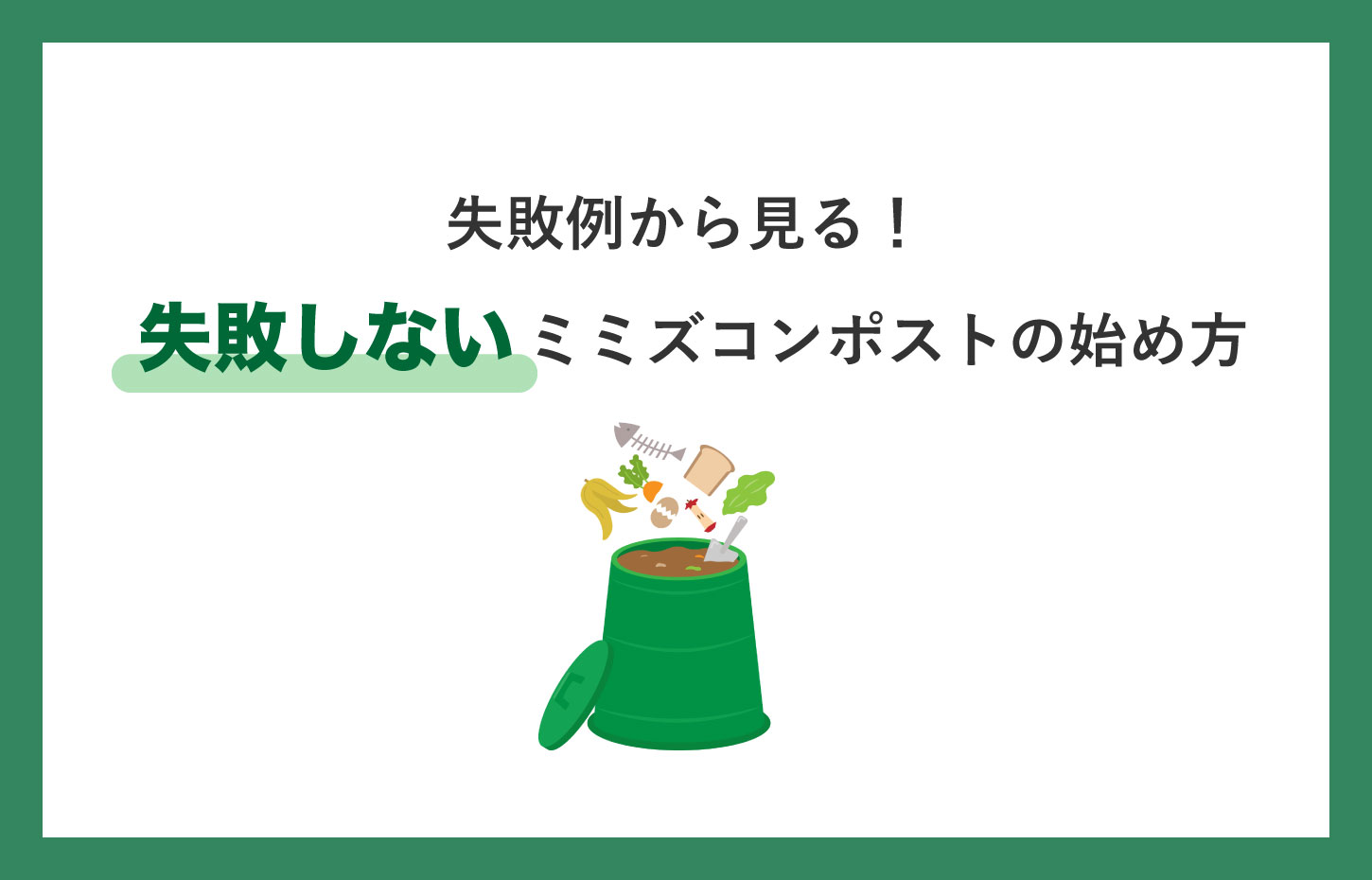 失敗例から見る！失敗しないミミズコンポストの始め方