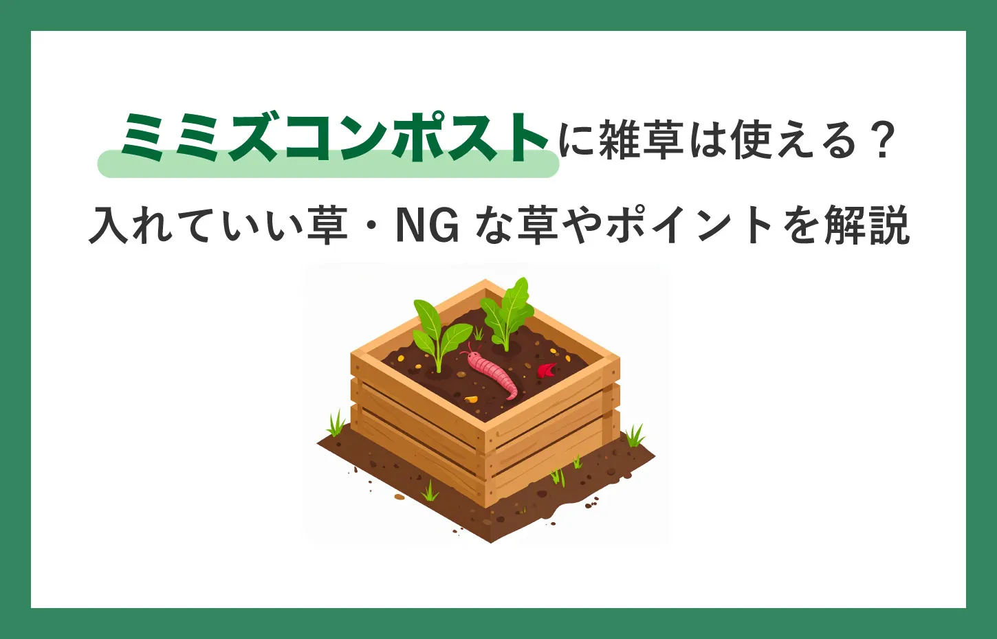 ミミズコンポストに雑草は使える？入れていい草・NGな草やポイントを解説