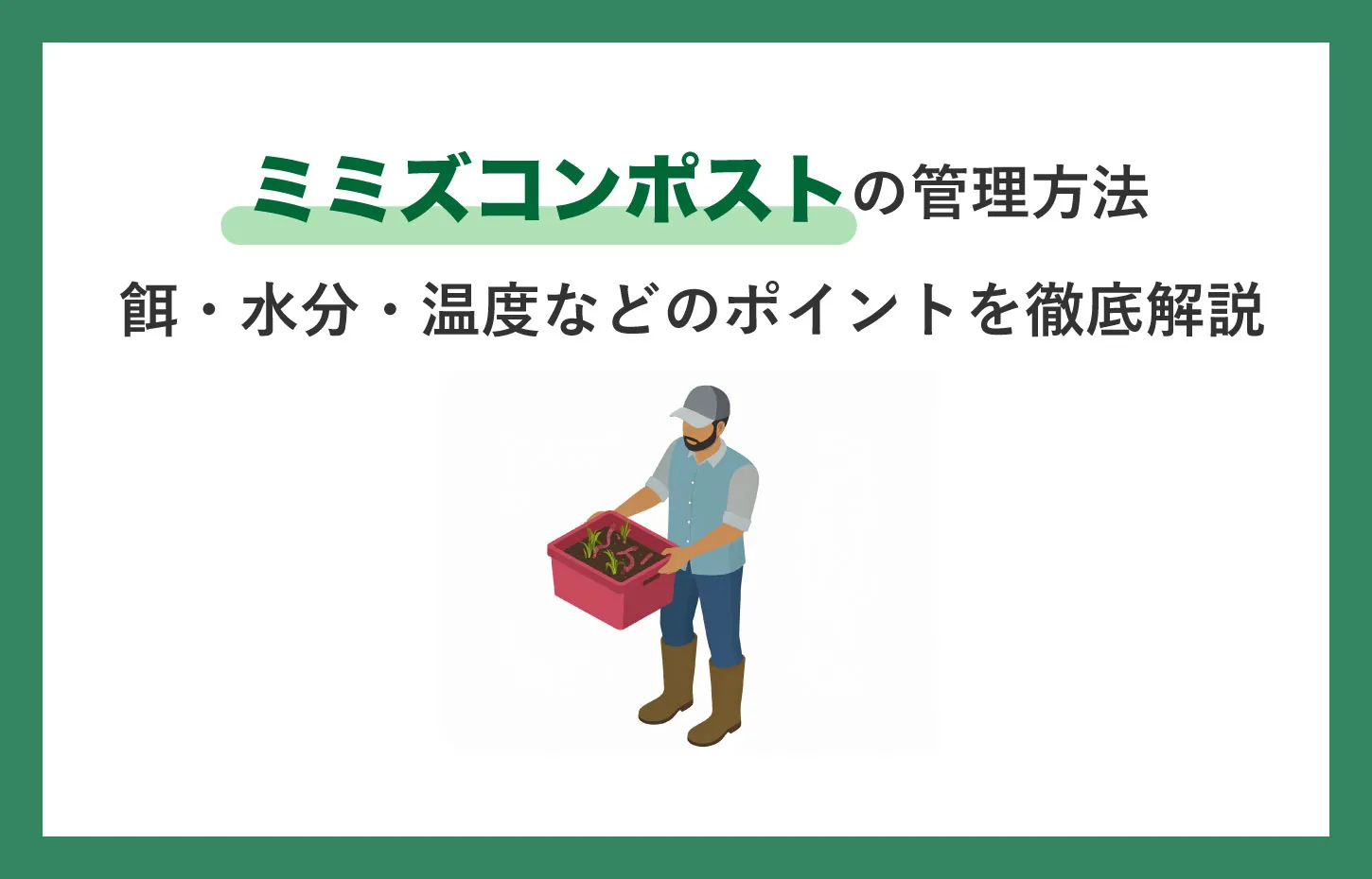 ミミズコンポストの管理方法｜餌・水分・温度などのポイントを徹底解説
