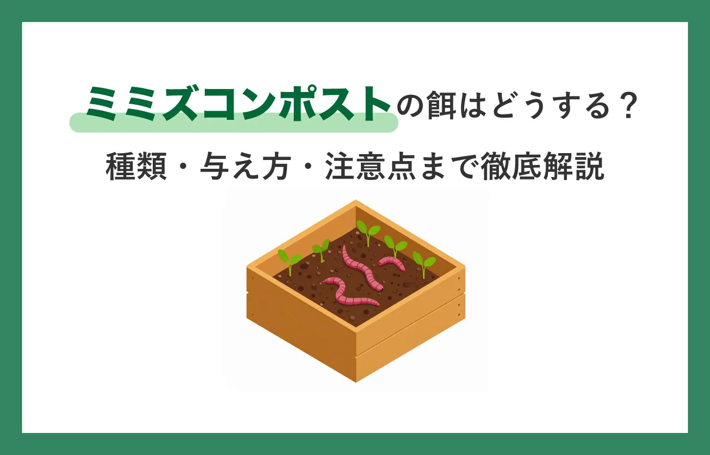 ミミズコンポストの餌はどうする？種類・与え方・注意点まで徹底解説