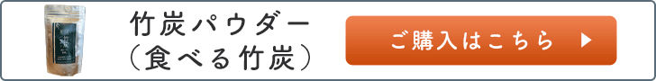 竹炭パウダー